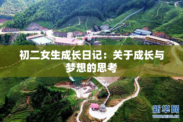 初二女生成长日记：关于成长与梦想的思考