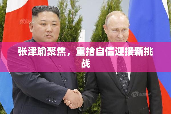 张津瑜聚焦，重拾自信迎接新挑战