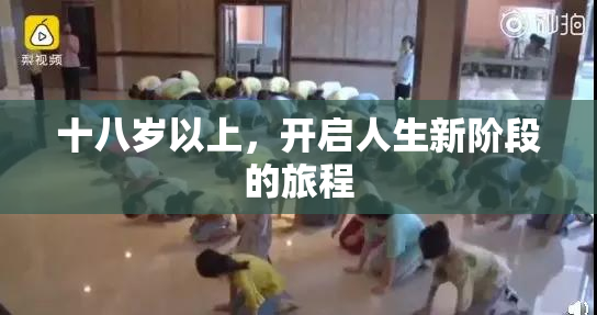 十八岁以上，开启人生新阶段的旅程