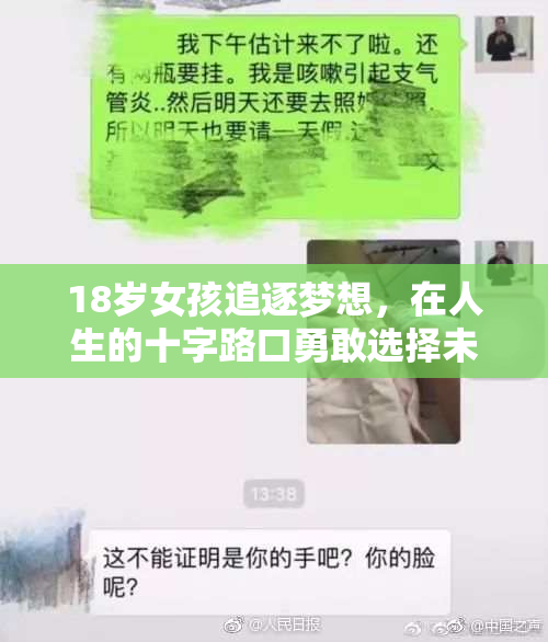 18岁女孩追逐梦想，在人生的十字路口勇敢选择未来方向