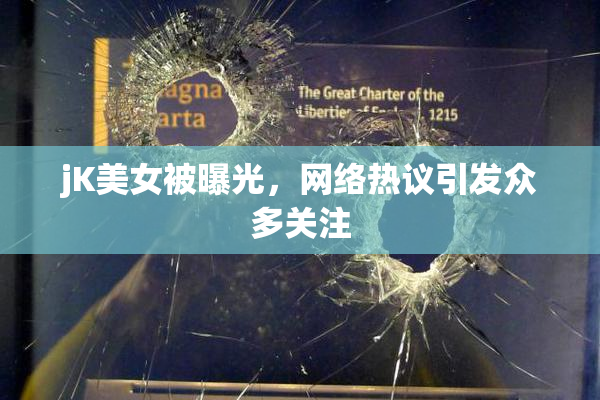 jK美女被曝光，网络热议引发众多关注