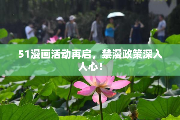 51漫画活动再启，禁漫政策深入人心！