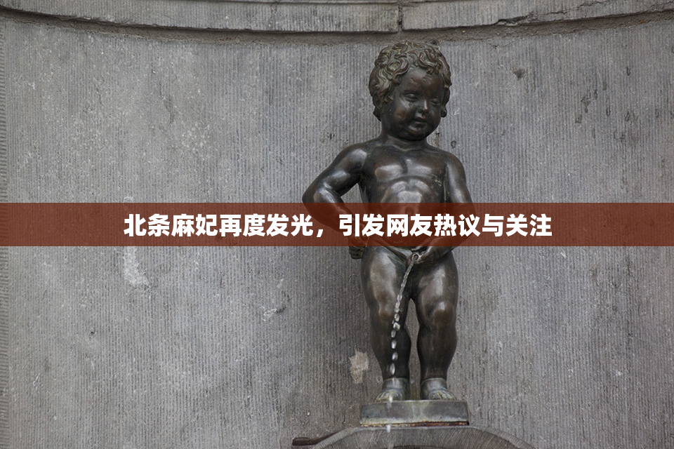 北条麻妃再度发光，引发网友热议与关注