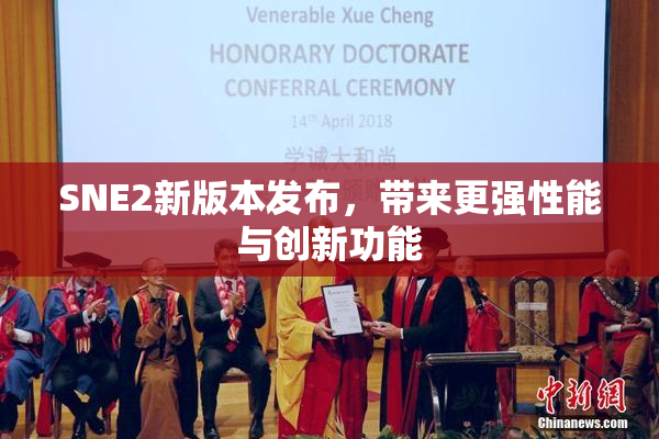 SNE2新版本发布，带来更强性能与创新功能