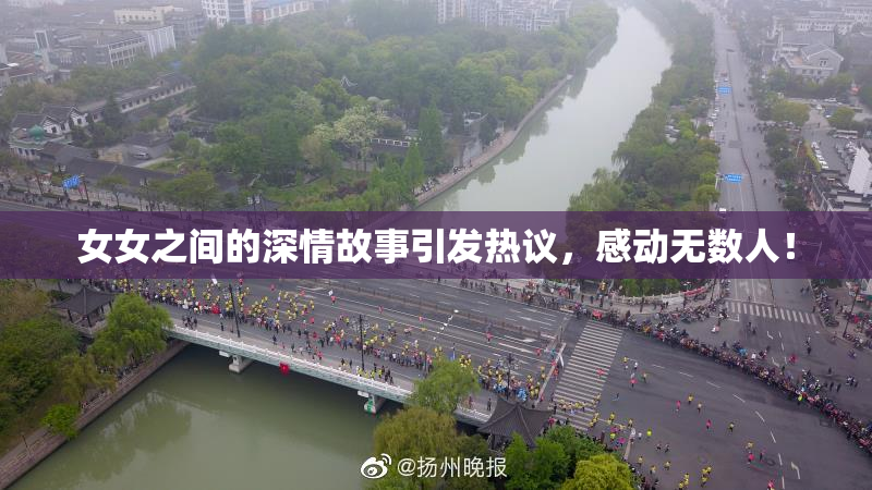 女女之间的深情故事引发热议，感动无数人！