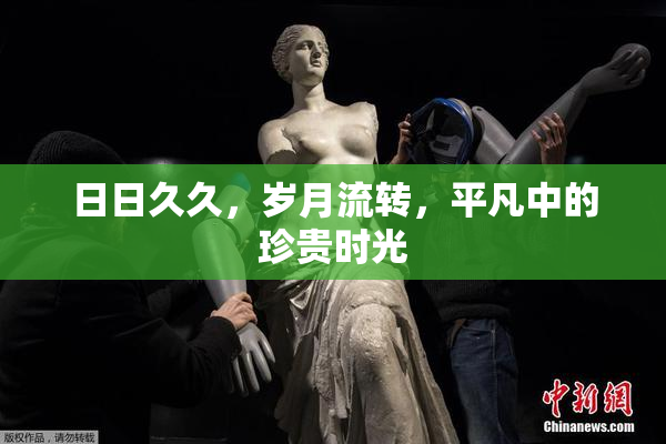 日日久久，岁月流转，平凡中的珍贵时光