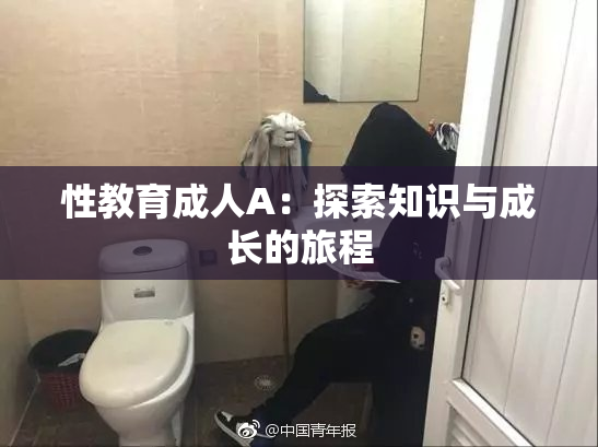 性教育成人A：探索知识与成长的旅程