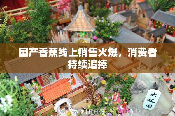 国产香蕉线上销售火爆，消费者持续追捧