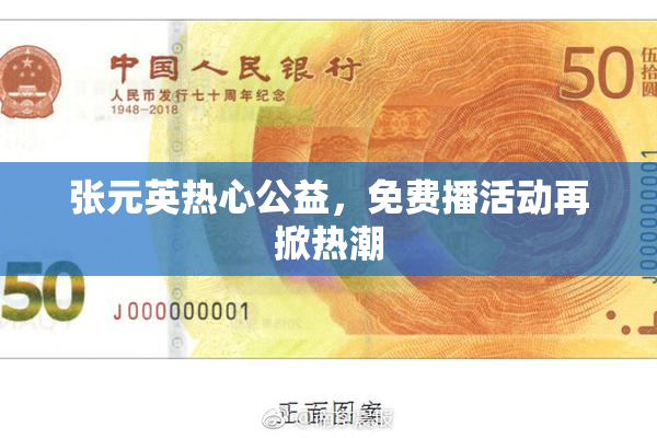 张元英热心公益，免费播活动再掀热潮
