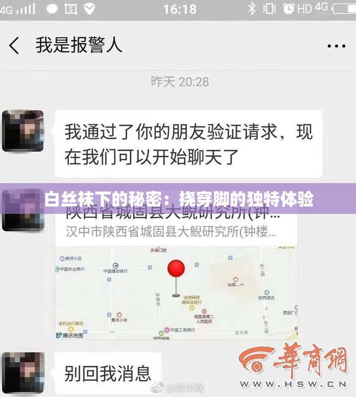 白丝袜下的秘密：挠穿脚的独特体验
