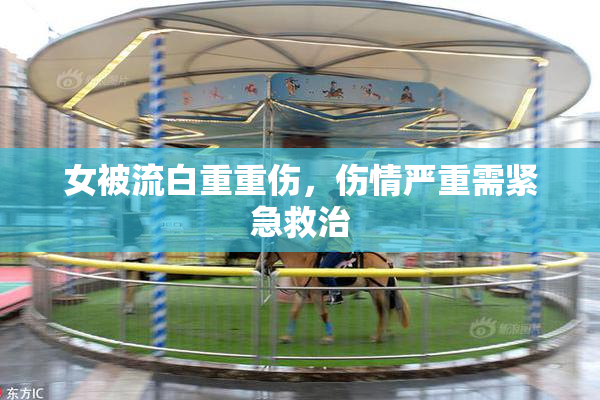 女被流白重重伤，伤情严重需紧急救治