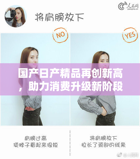 国产日产精品再创新高，助力消费升级新阶段