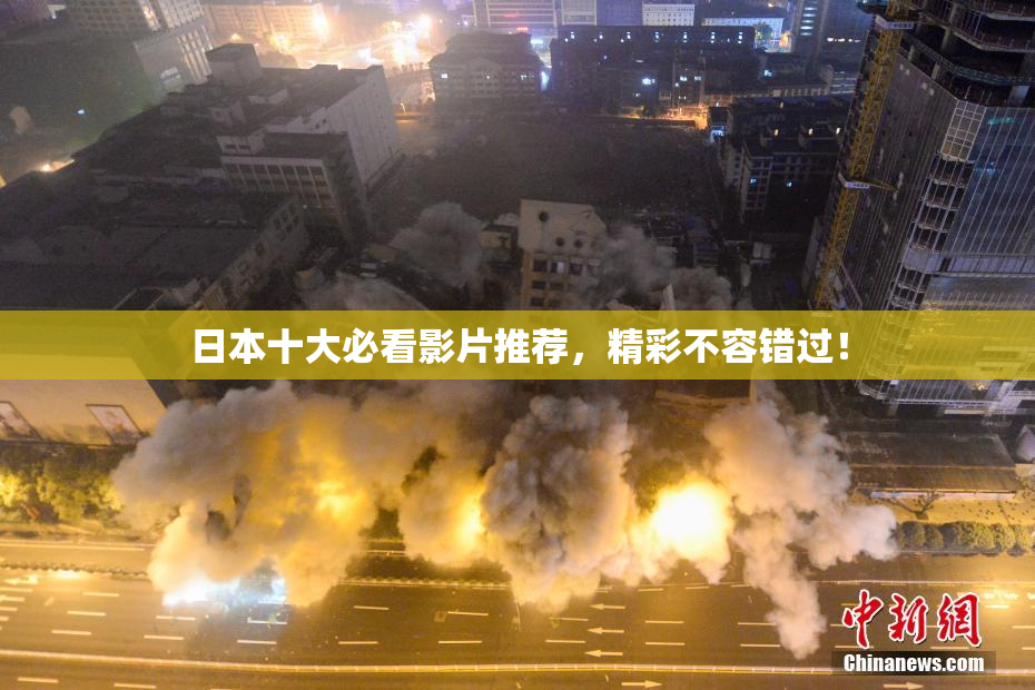 日本十大必看影片推荐，精彩不容错过！