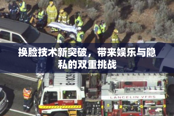 换脸技术新突破，带来娱乐与隐私的双重挑战