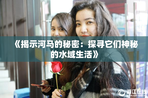 《揭示河马的秘密：探寻它们神秘的水域生活》
