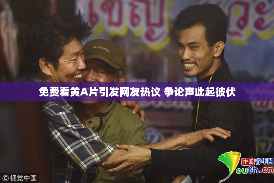 免费看黄A片引发网友热议 争论声此起彼伏