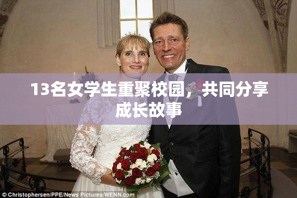 13名女学生重聚校园，共同分享成长故事