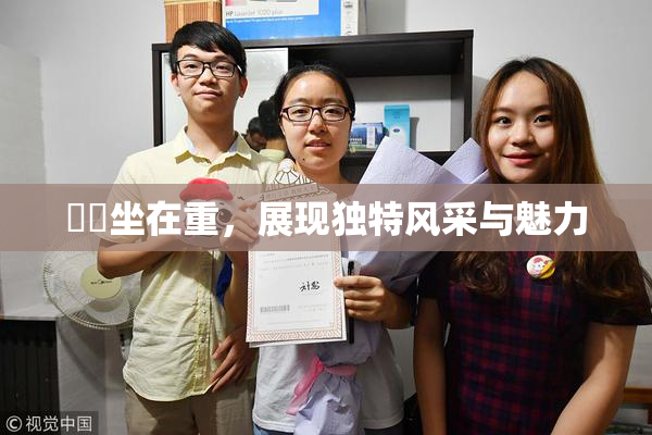 妺妺坐在重，展现独特风采与魅力