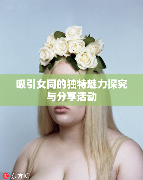 吸引女同的独特魅力探究与分享活动