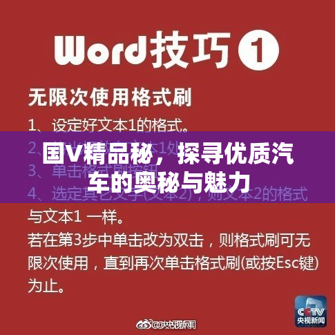 国V精品秘，探寻优质汽车的奥秘与魅力