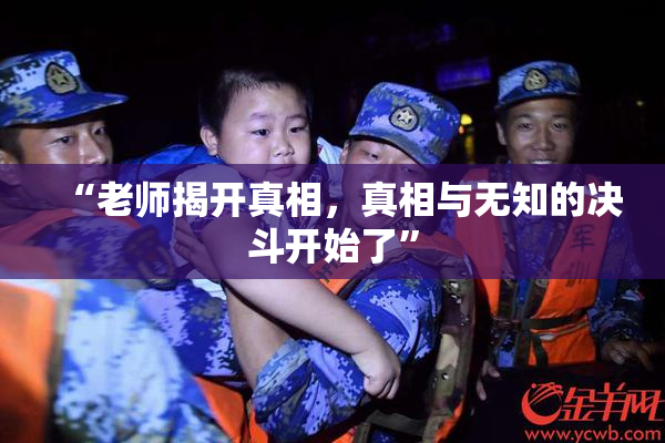 “老师揭开真相，真相与无知的决斗开始了”