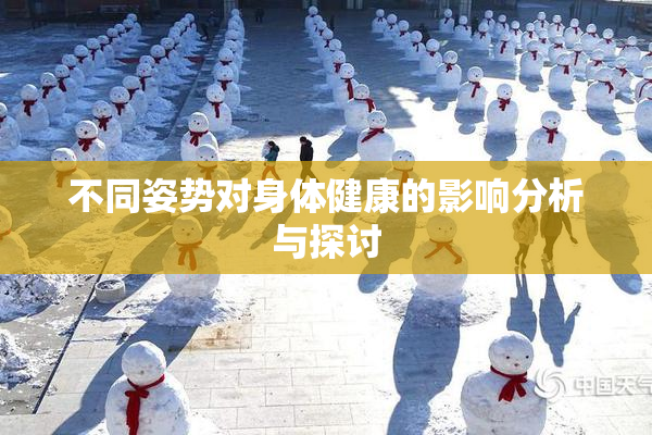 不同姿势对身体健康的影响分析与探讨