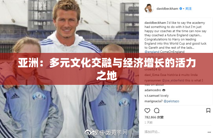 亚洲：多元文化交融与经济增长的活力之地