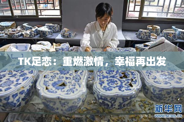 TK足恋：重燃激情，幸福再出发