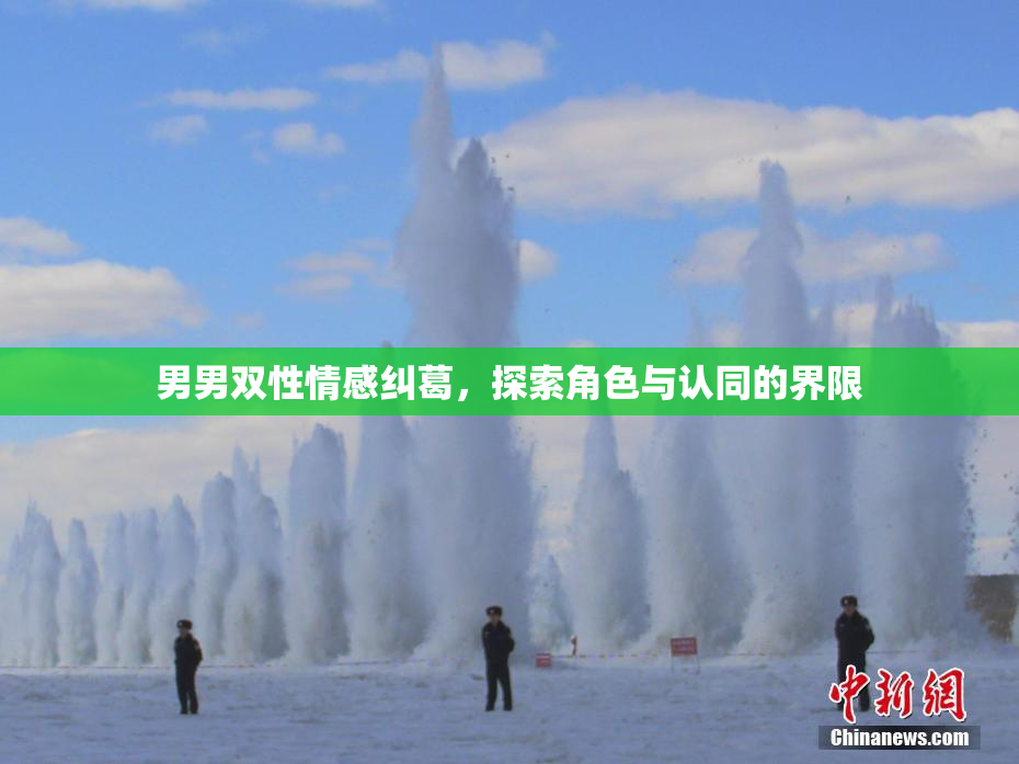 男男双性情感纠葛，探索角色与认同的界限
