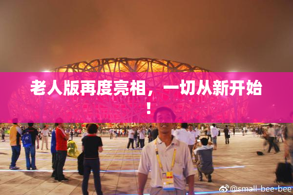 老人版再度亮相，一切从新开始！