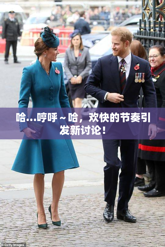 哈…哼呼～哈，欢快的节奏引发新讨论！