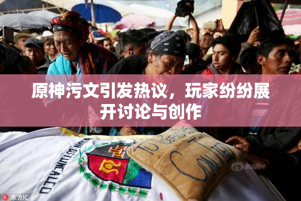 原神污文引发热议，玩家纷纷展开讨论与创作