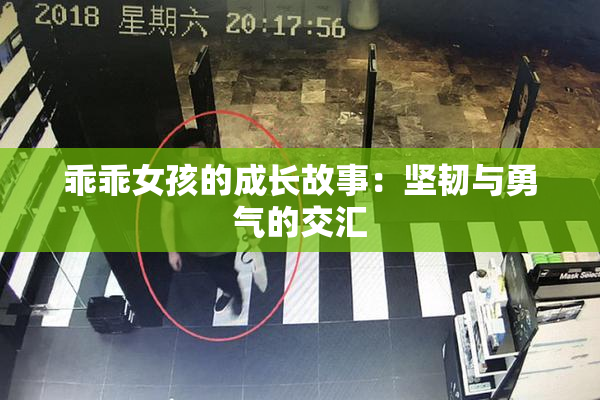 乖乖女孩的成长故事：坚韧与勇气的交汇