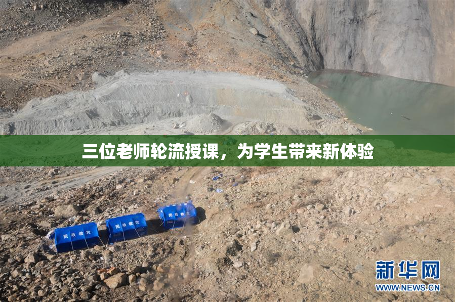 三位老师轮流授课，为学生带来新体验