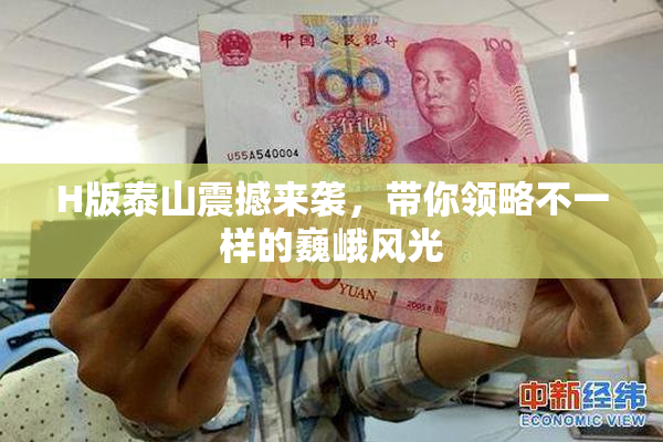 H版泰山震撼来袭，带你领略不一样的巍峨风光