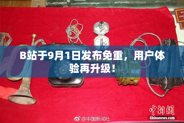 B站于9月1日发布免重，用户体验再升级！