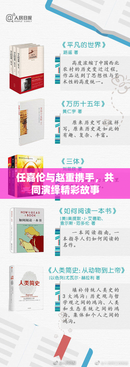 任嘉伦与赵重携手，共同演绎精彩故事