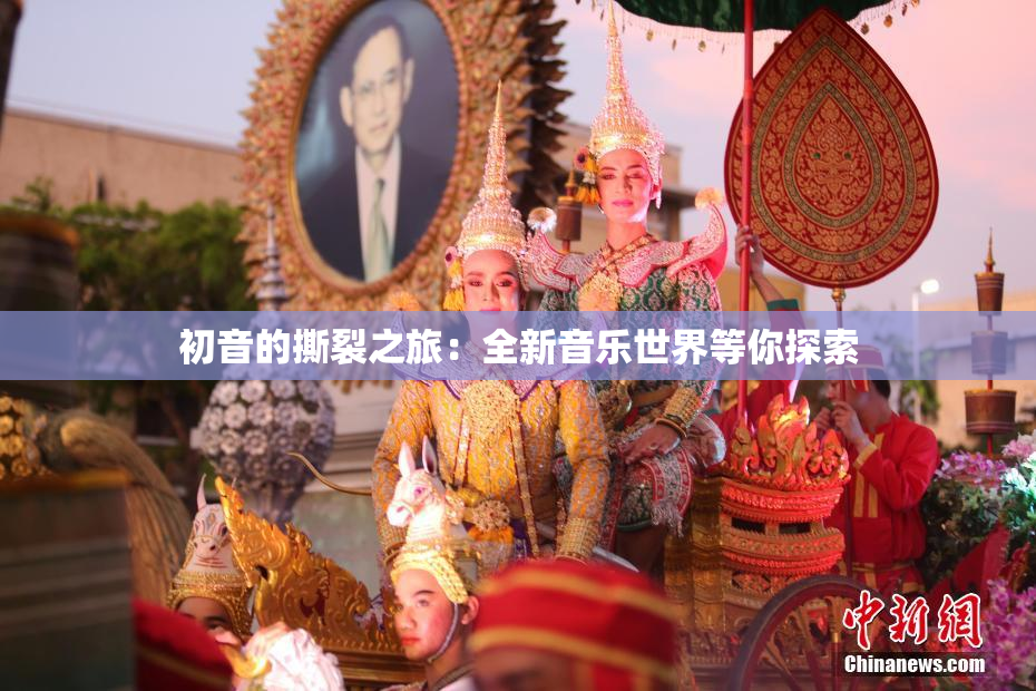 初音的撕裂之旅：全新音乐世界等你探索
