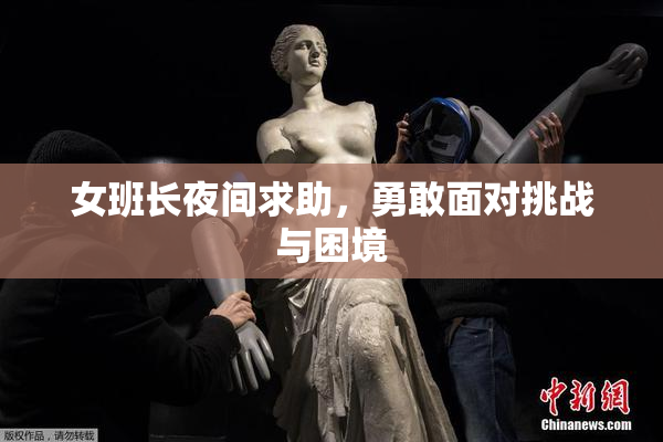 女班长夜间求助，勇敢面对挑战与困境