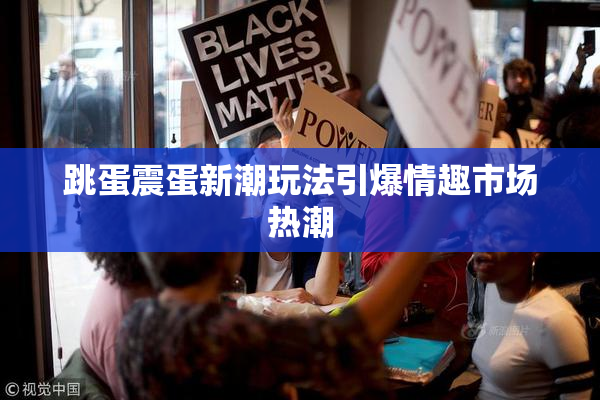 跳蛋震蛋新潮玩法引爆情趣市场热潮