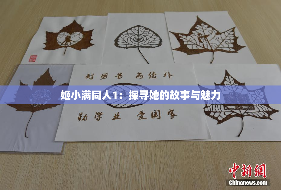 姬小满同人1：探寻她的故事与魅力