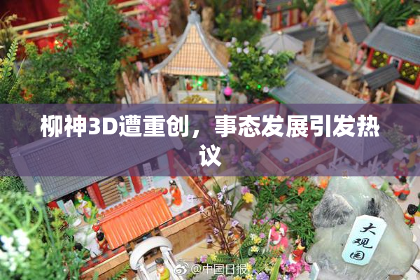 柳神3D遭重创，事态发展引发热议