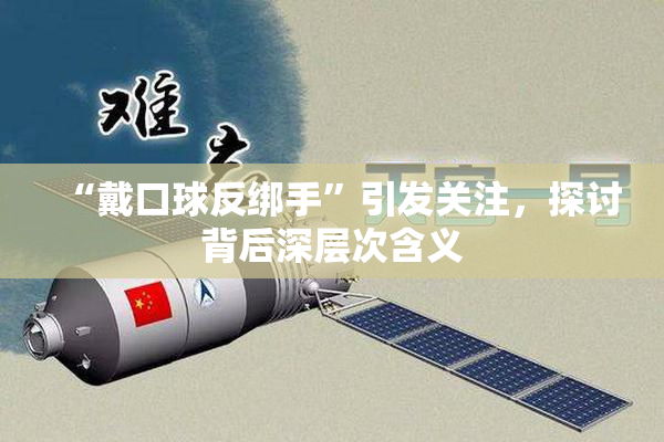 “戴口球反绑手”引发关注，探讨背后深层次含义