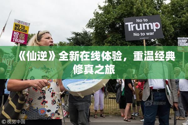 《仙逆》全新在线体验，重温经典修真之旅
