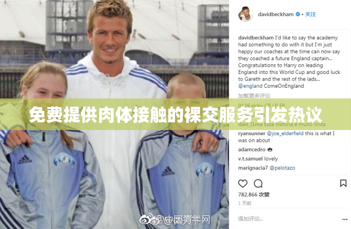 免费提供肉体接触的裸交服务引发热议