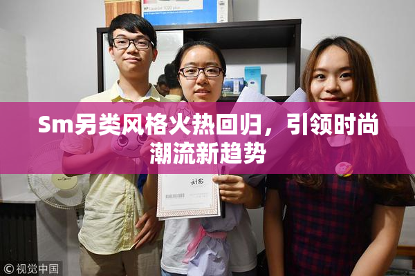 Sm另类风格火热回归，引领时尚潮流新趋势