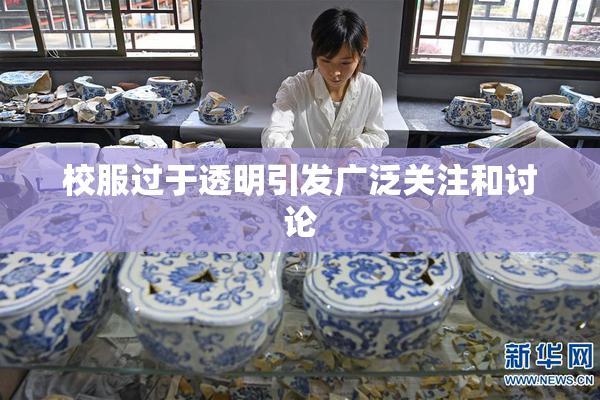 校服过于透明引发广泛关注和讨论