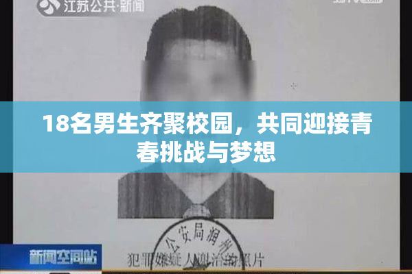 18名男生齐聚校园，共同迎接青春挑战与梦想