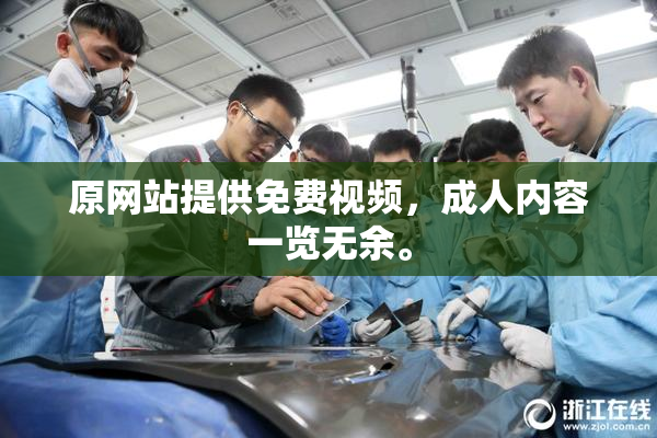 原网站提供免费视频，成人内容一览无余。