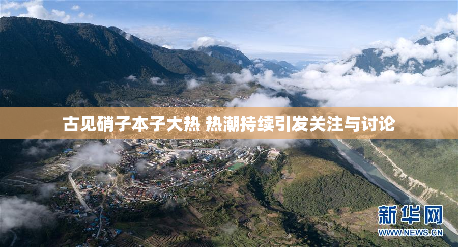 古见硝子本子大热 热潮持续引发关注与讨论